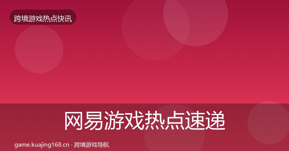 网易游戏热点速递全攻略·第1202篇