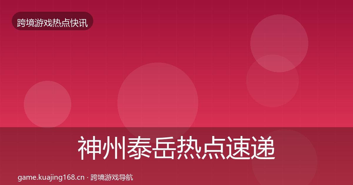神州泰岳热点速递实践指南·第1203篇