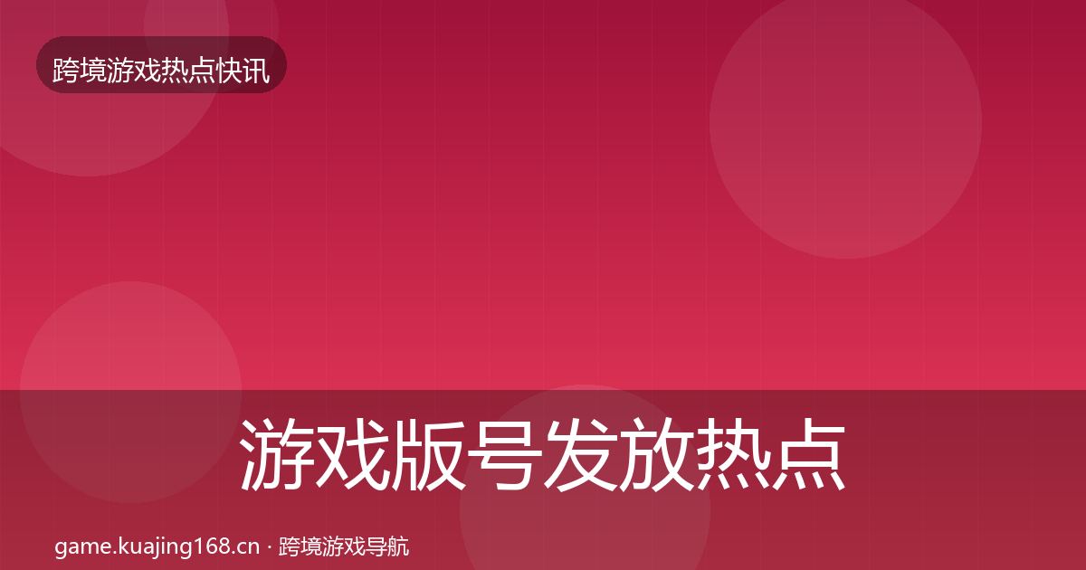 游戏版号发放热点速递要点梳理·第1203篇