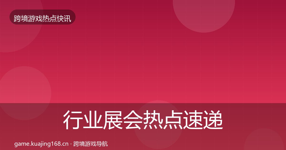 行业展会热点速递要点梳理·第1204篇