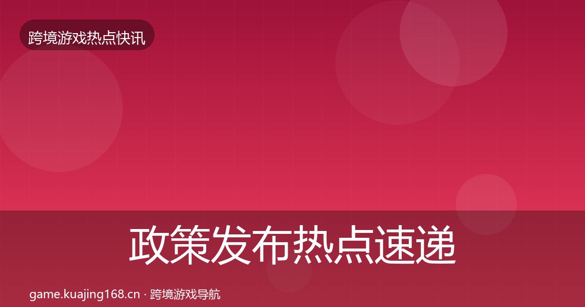 政策发布热点速递入门到进阶·第1204篇