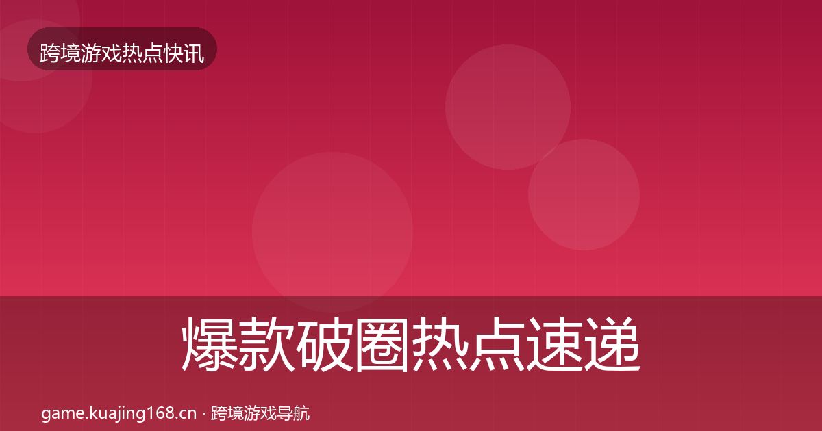 爆款破圈热点速递全攻略·第1205篇