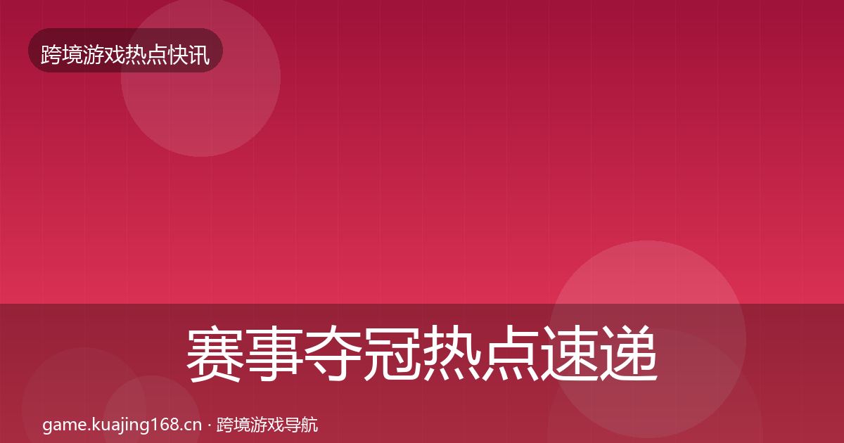 赛事夺冠热点速递实践指南·第1205篇