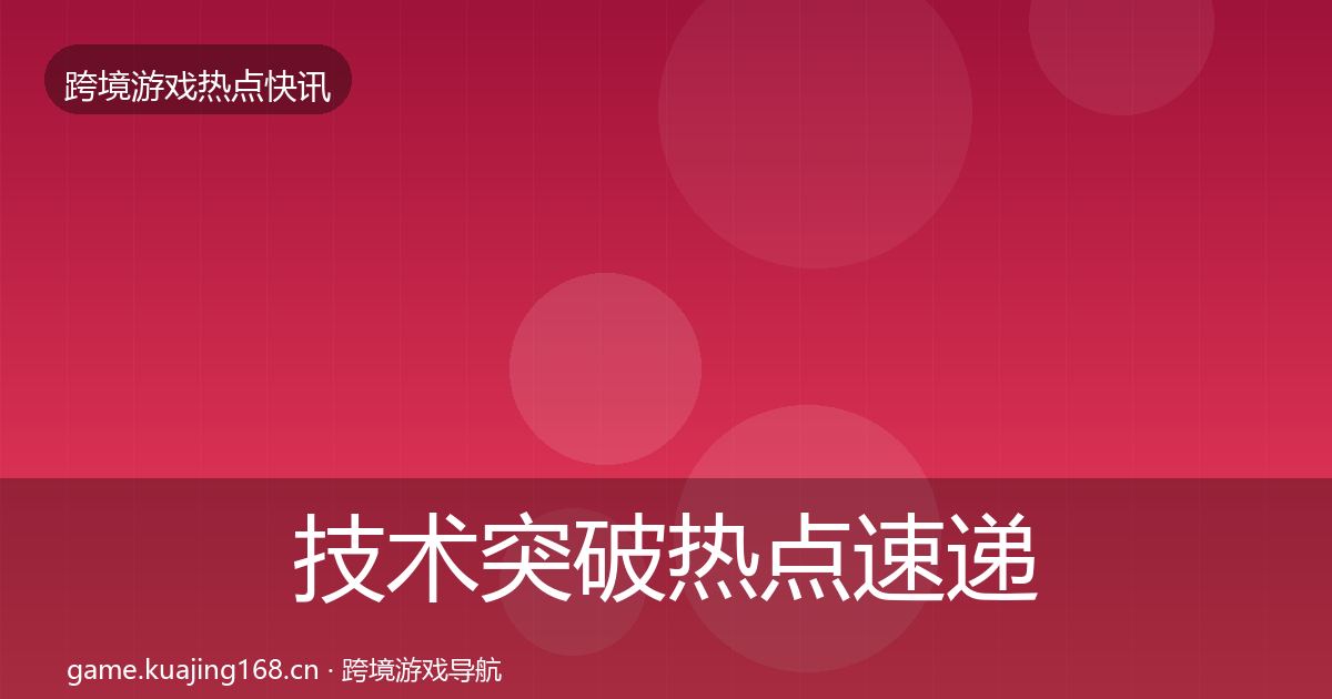 技术突破热点速递要点梳理·第1205篇