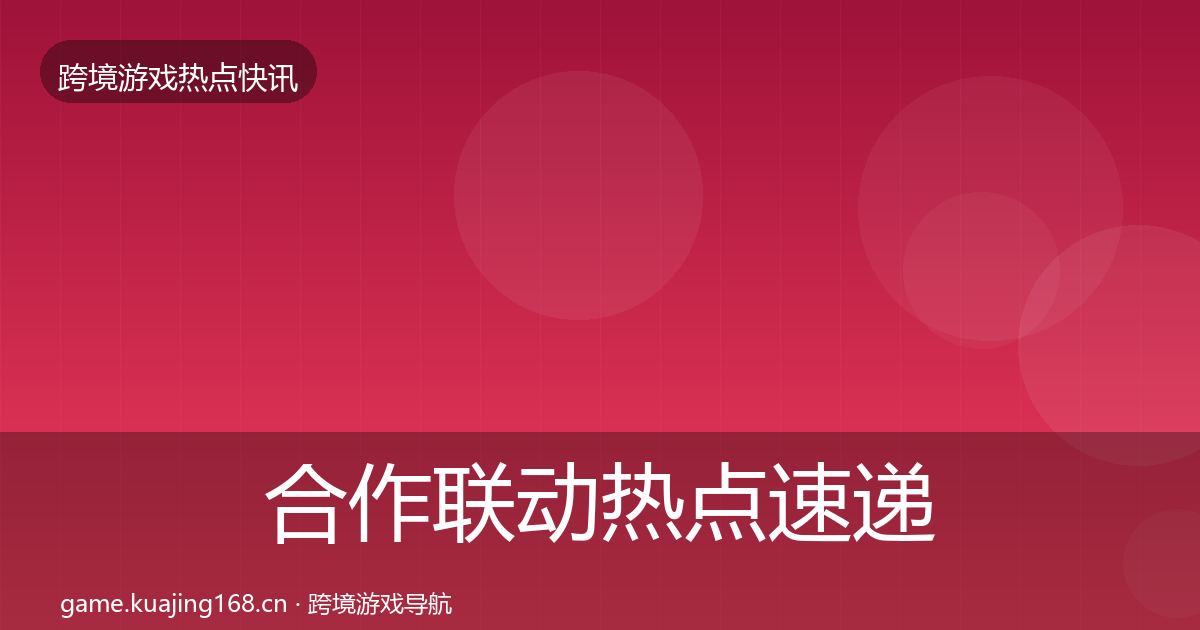 合作联动热点速递入门到进阶·第1205篇