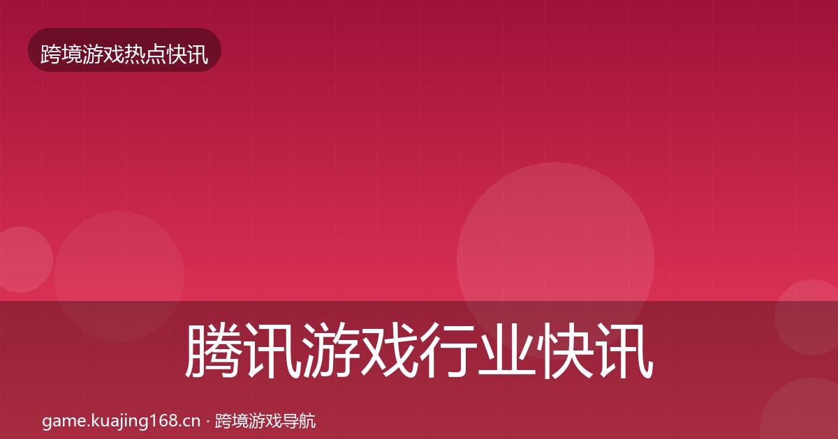 腾讯游戏行业快讯全攻略·第1206篇