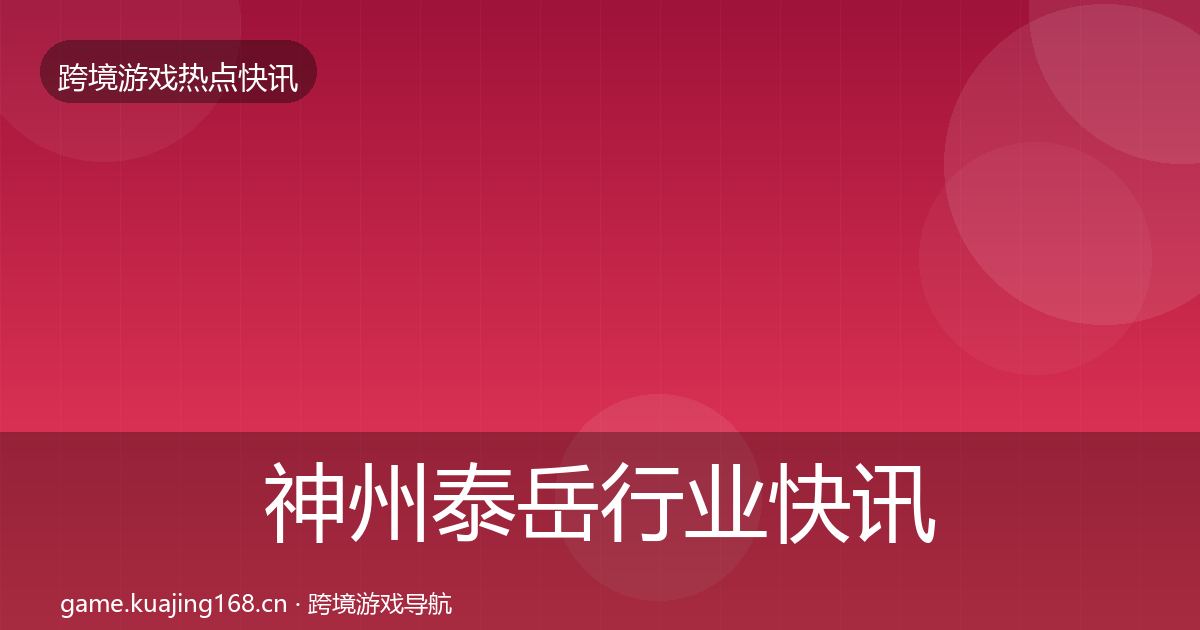 神州泰岳行业快讯实践指南·第1208篇