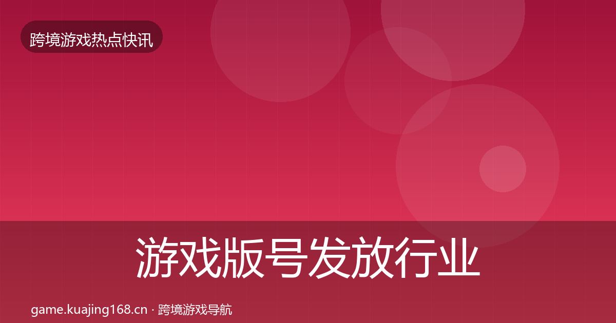 游戏版号发放行业快讯要点梳理·第1208篇
