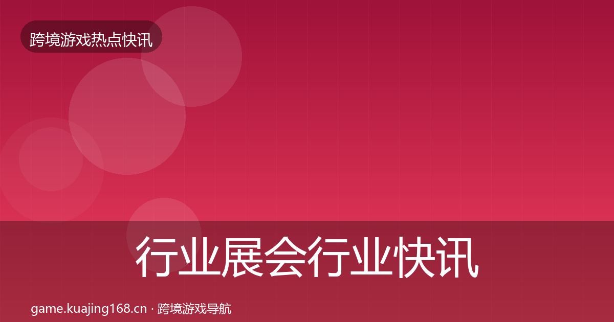 行业展会行业快讯要点梳理·第1209篇