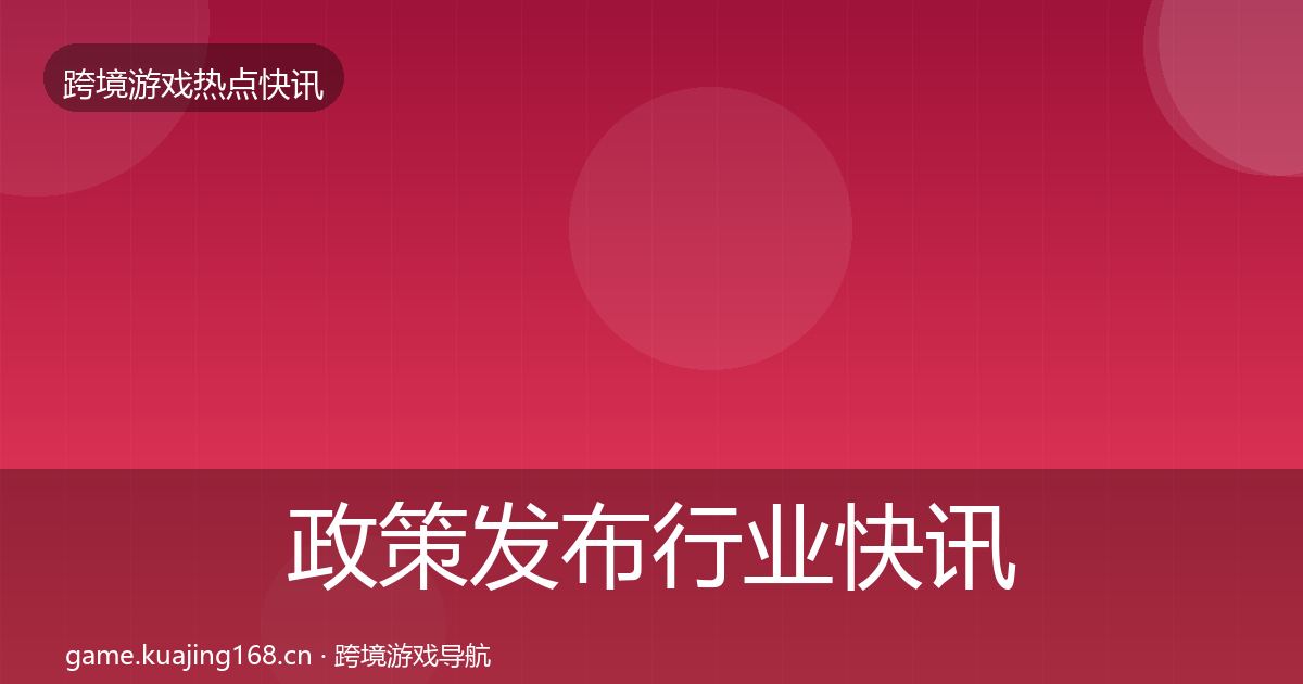 政策发布行业快讯入门到进阶·第1209篇