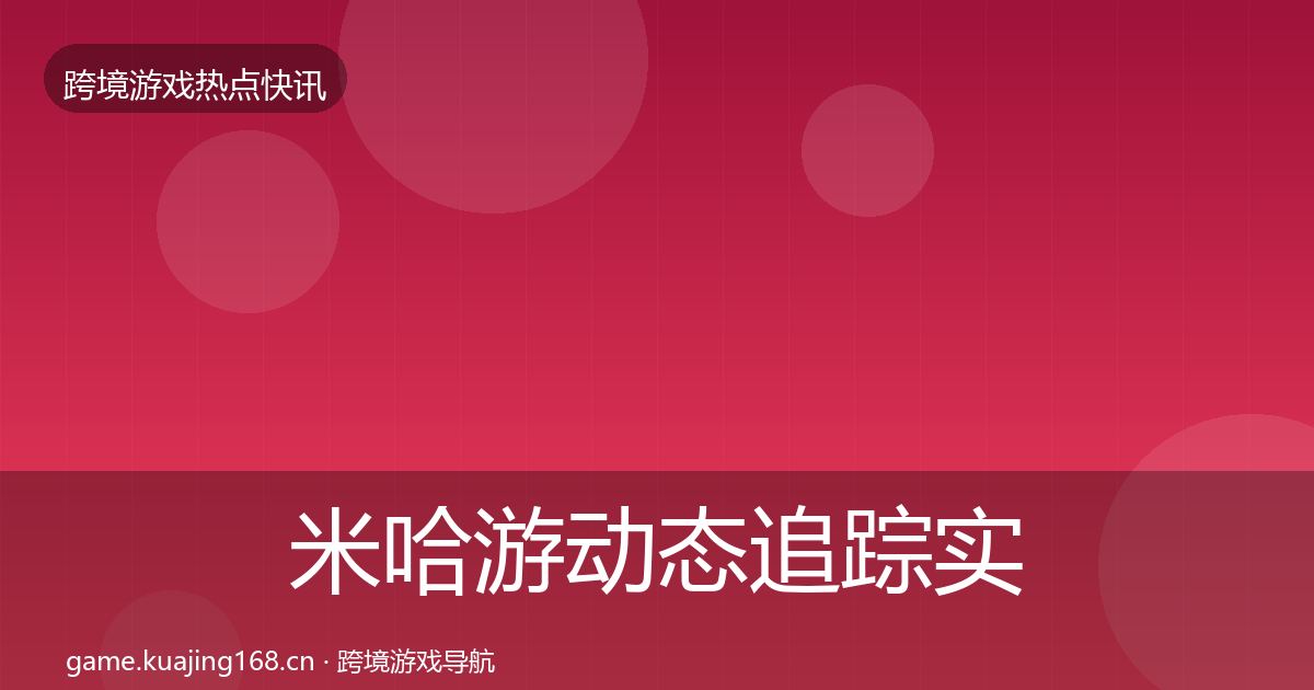 米哈游动态追踪实践指南·第1211篇
