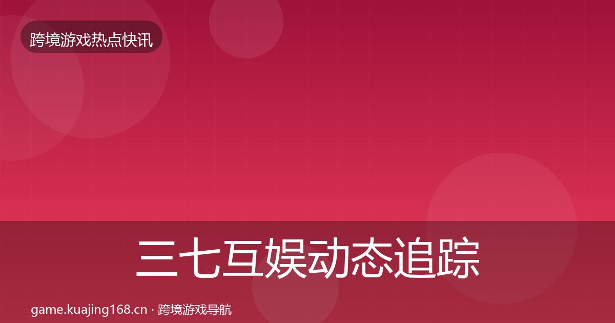 三七互娱动态追踪入门到进阶·第1211篇