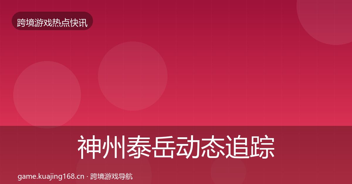 神州泰岳动态追踪实践指南·第1213篇