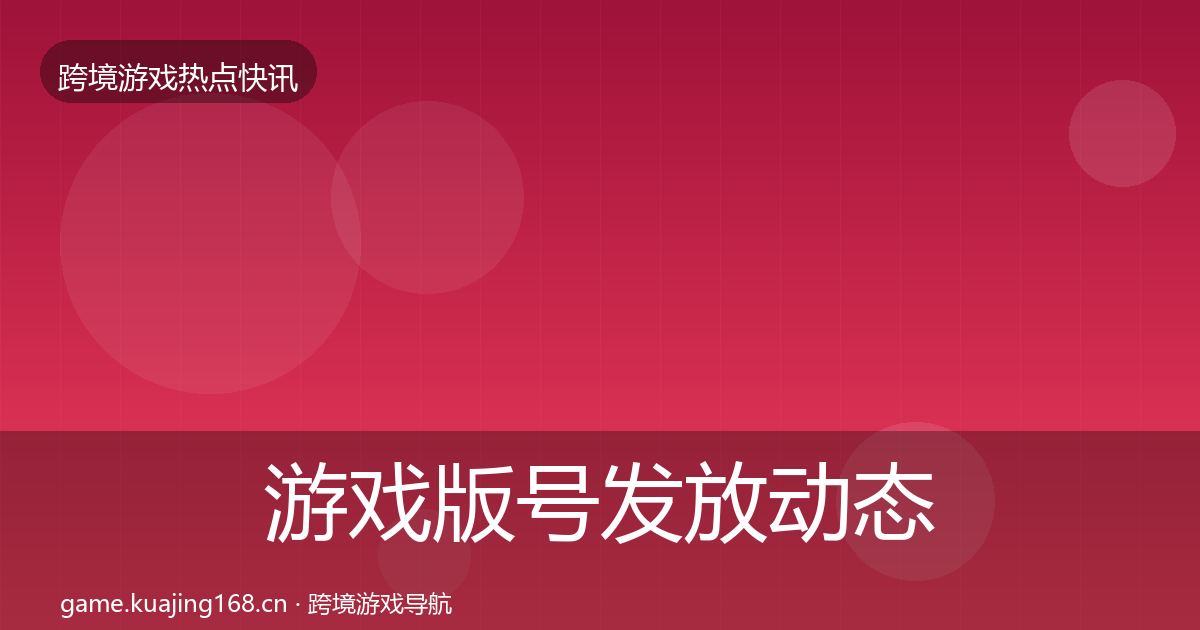 游戏版号发放动态追踪要点梳理·第1213篇