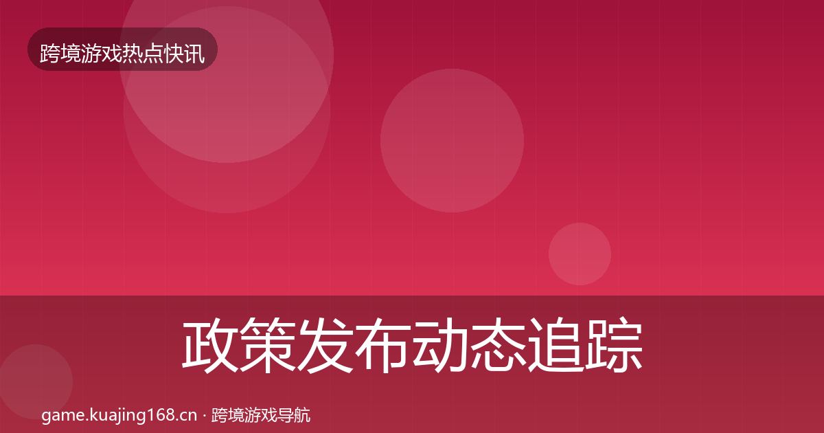 政策发布动态追踪入门到进阶·第1214篇