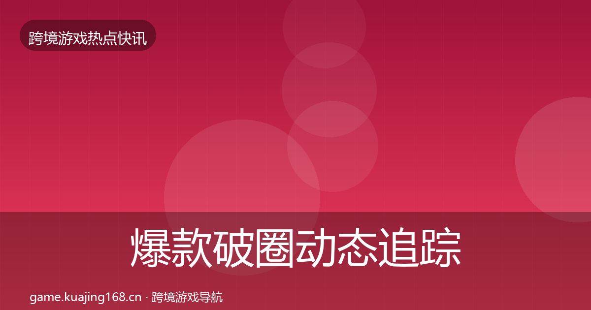爆款破圈动态追踪全攻略·第1215篇