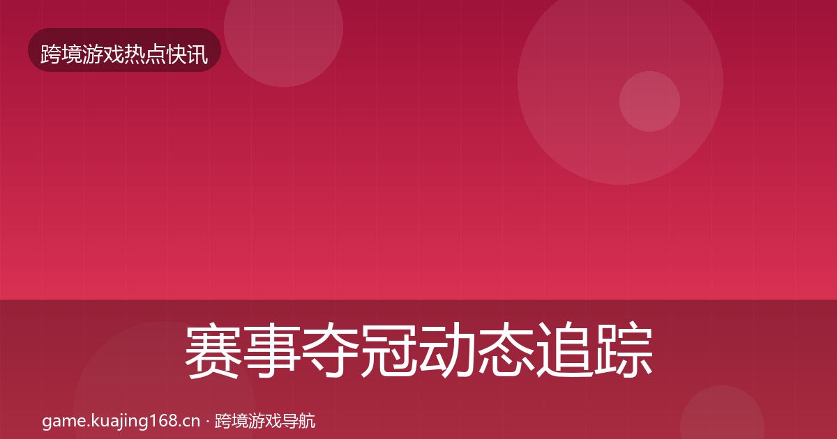 赛事夺冠动态追踪实践指南·第1215篇