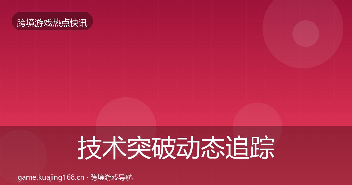 技术突破动态追踪要点梳理·第1215篇