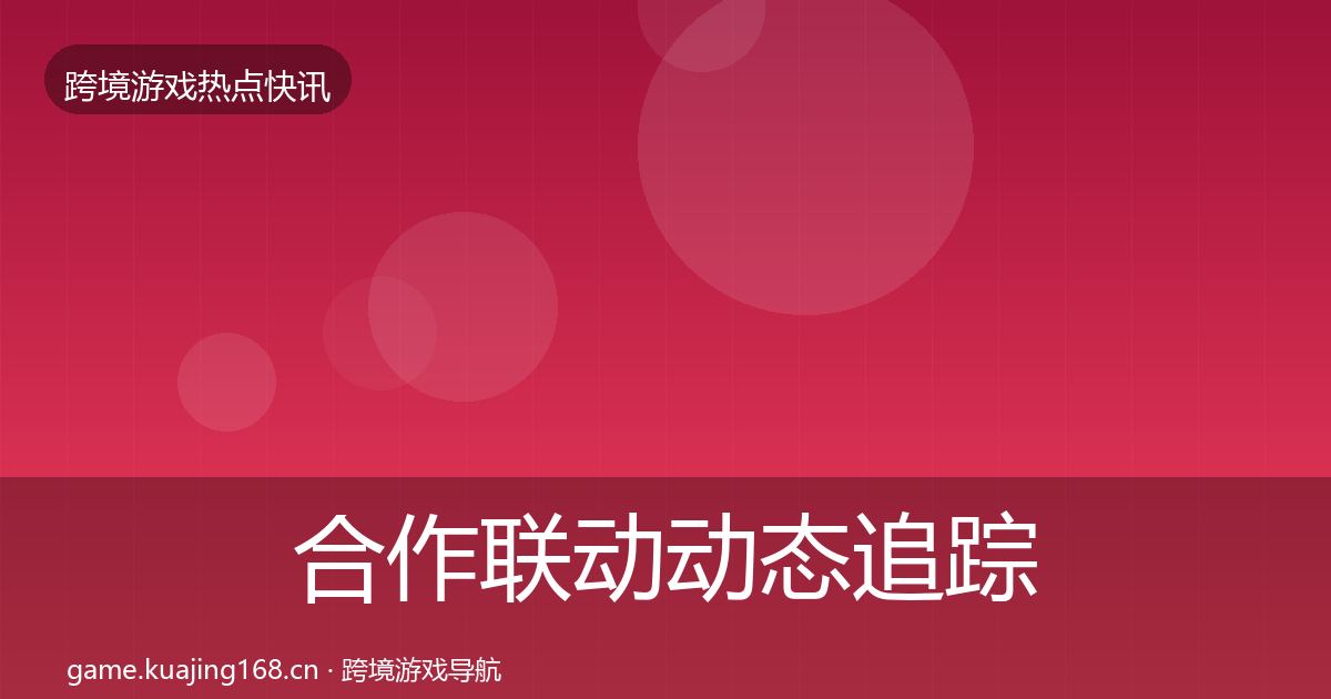 合作联动动态追踪入门到进阶·第1215篇