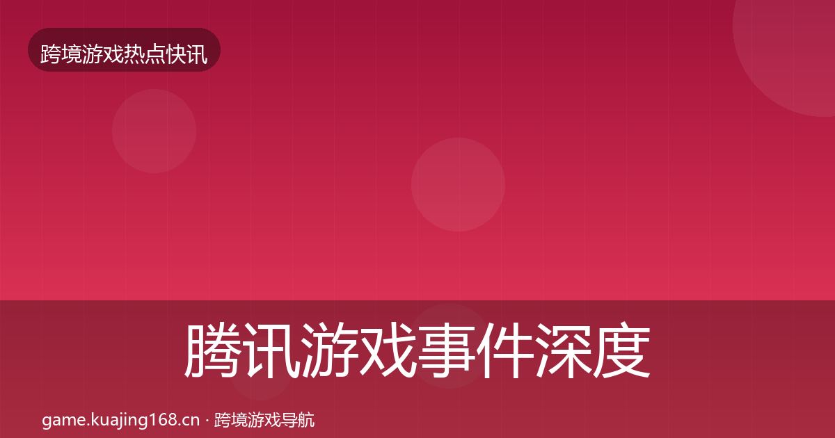 腾讯游戏事件深度解读全攻略·第1216篇