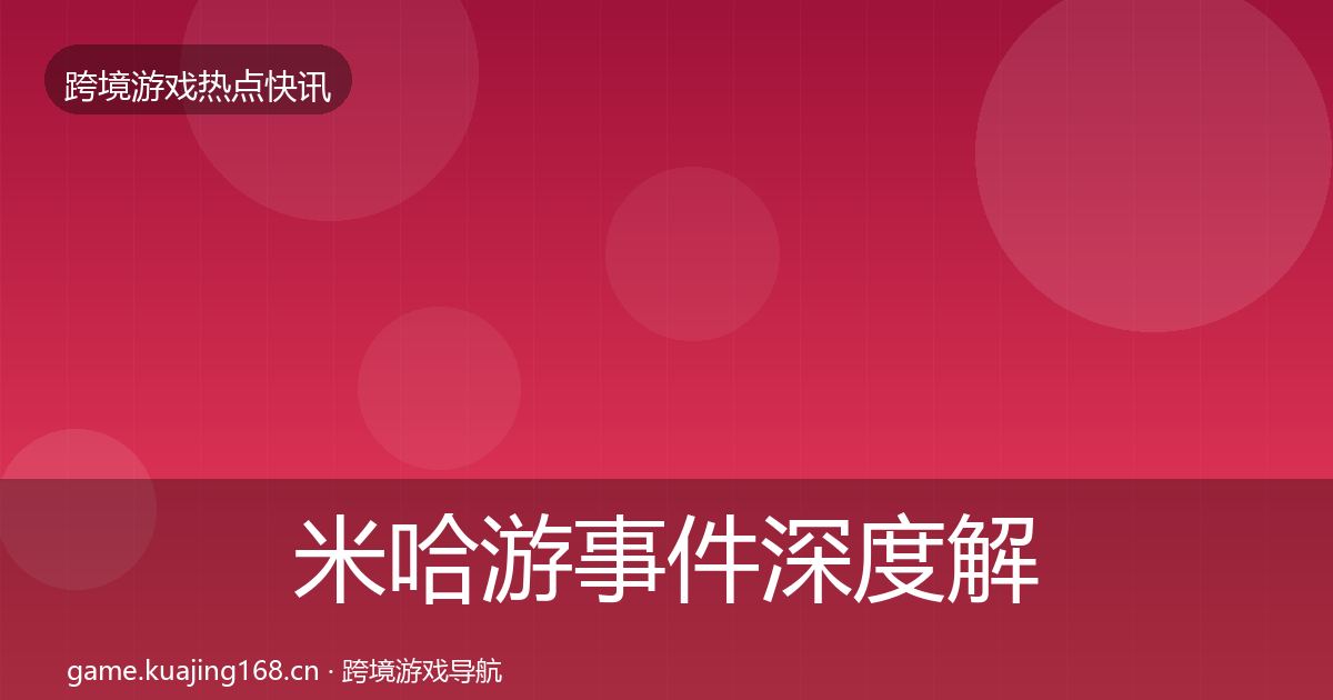 米哈游事件深度解读实践指南·第1216篇