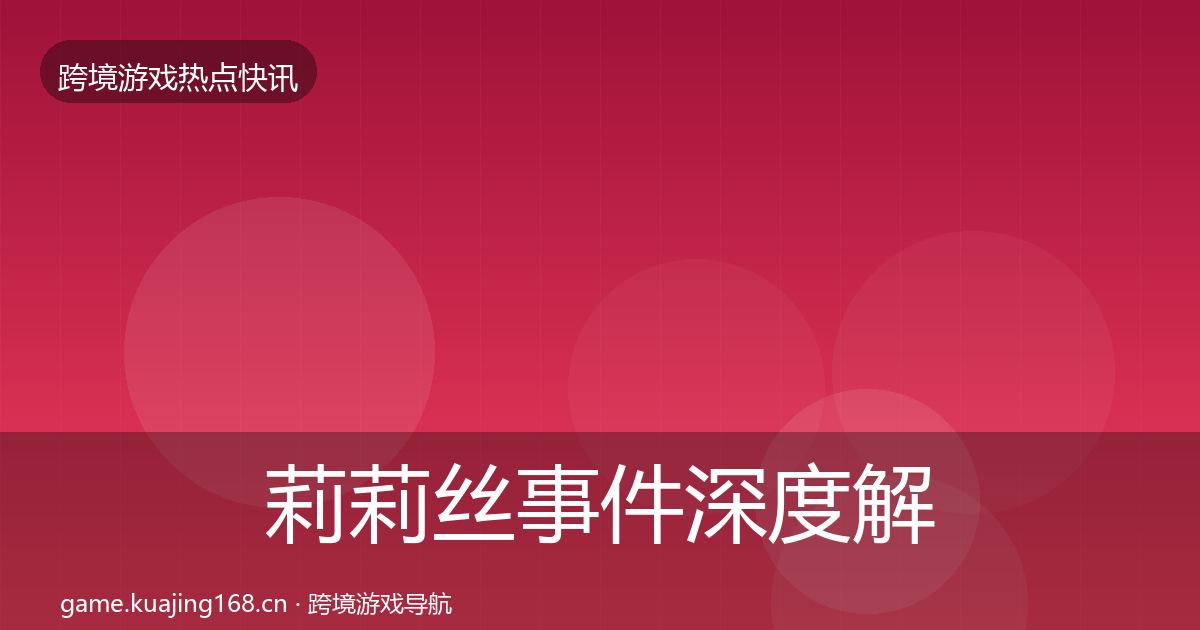 莉莉丝事件深度解读要点梳理·第1216篇