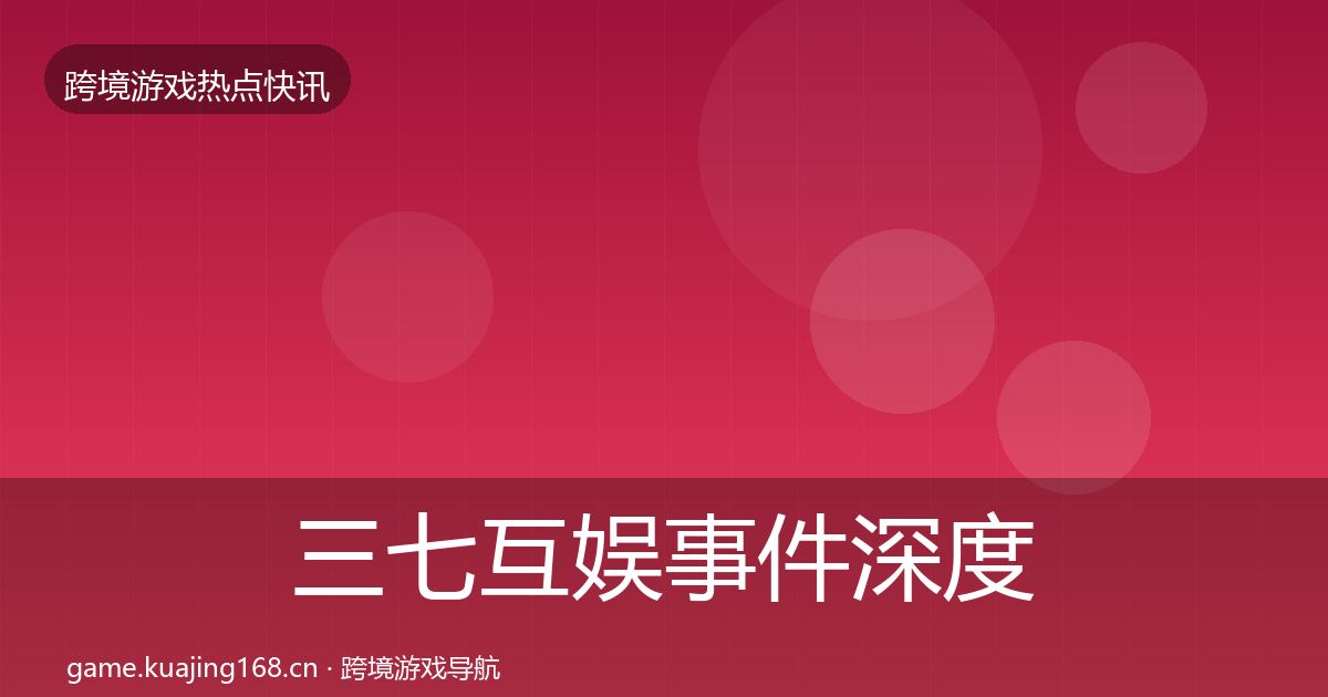 三七互娱事件深度解读入门到进阶·第1216篇