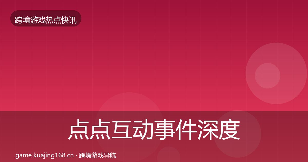 点点互动事件深度解读全攻略·第1218篇