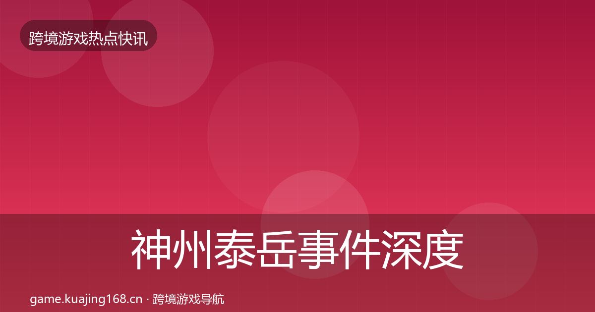 神州泰岳事件深度解读实践指南·第1218篇