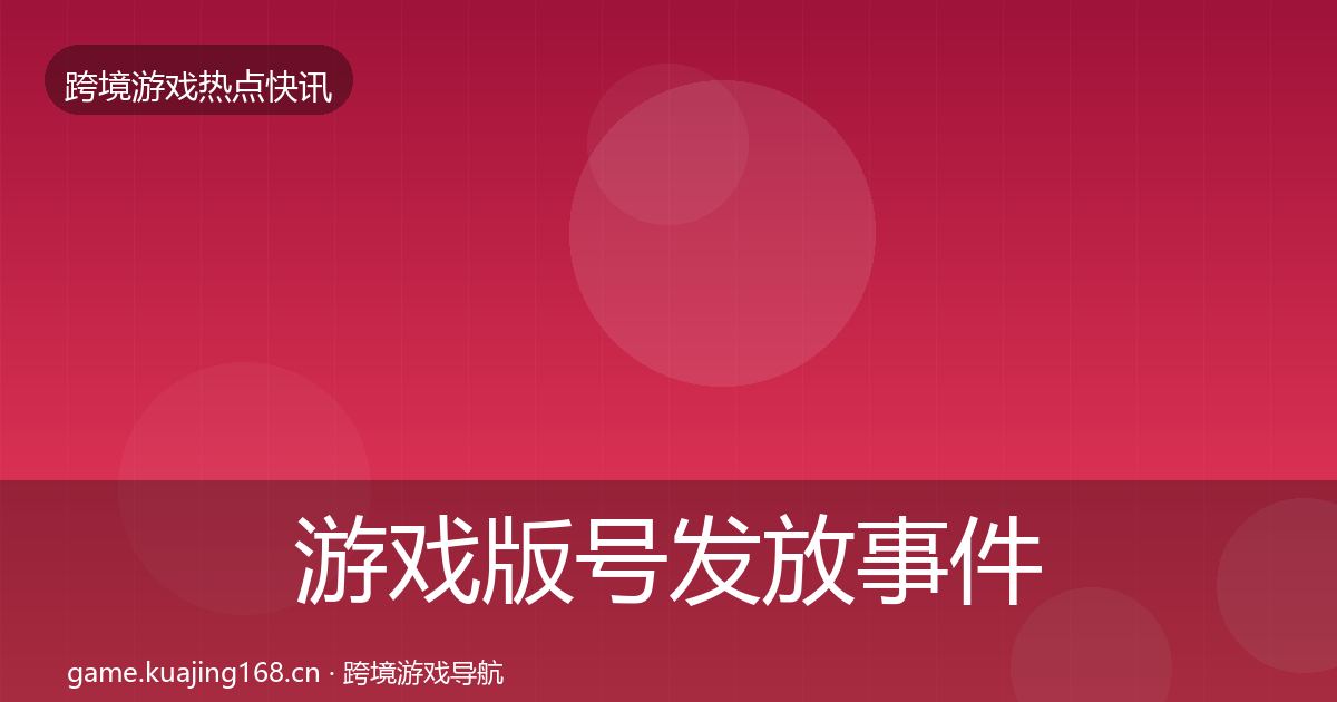 游戏版号发放事件深度解读要点梳理·第1218篇