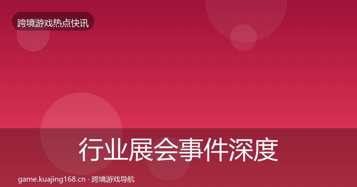 行业展会事件深度解读要点梳理·第1219篇