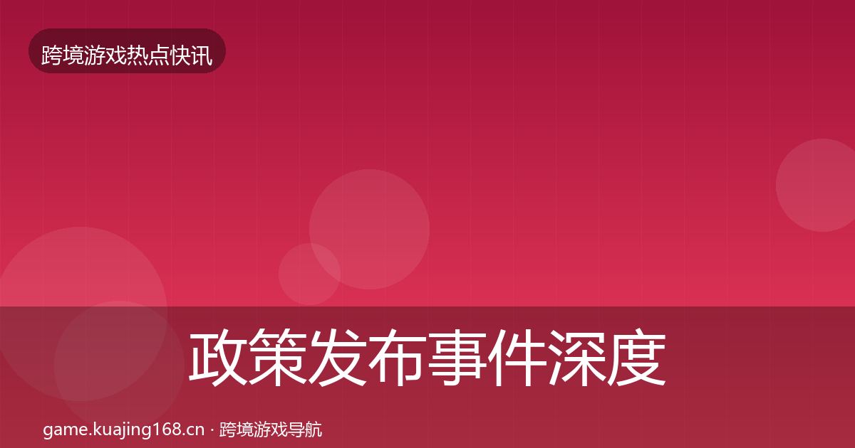 政策发布事件深度解读入门到进阶·第1219篇