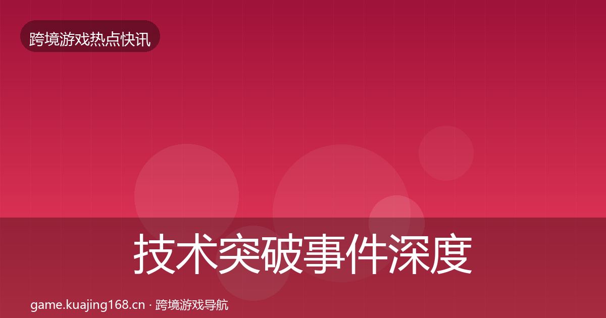 技术突破事件深度解读要点梳理·第1220篇
