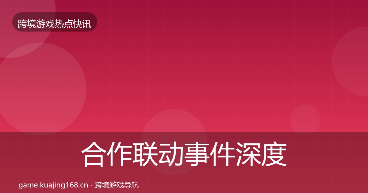 合作联动事件深度解读入门到进阶·第1220篇