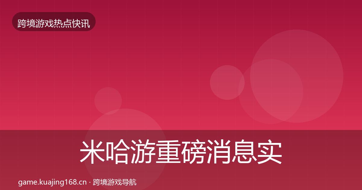 米哈游重磅消息实践指南·第1221篇