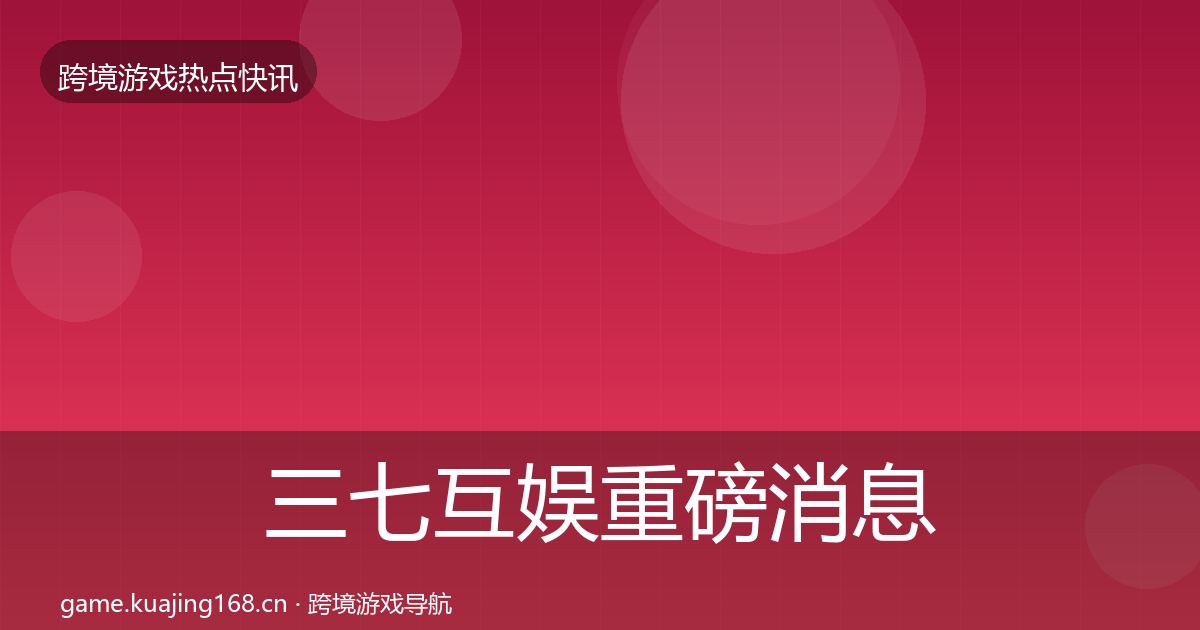 三七互娱重磅消息入门到进阶·第1221篇