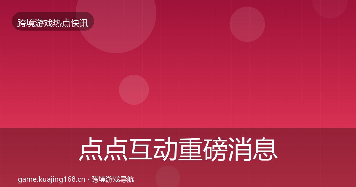点点互动重磅消息全攻略·第1223篇