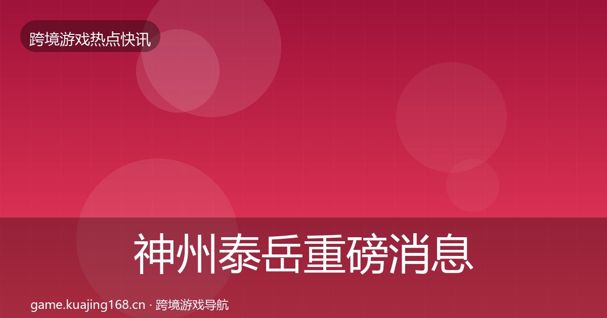 神州泰岳重磅消息实践指南·第1223篇