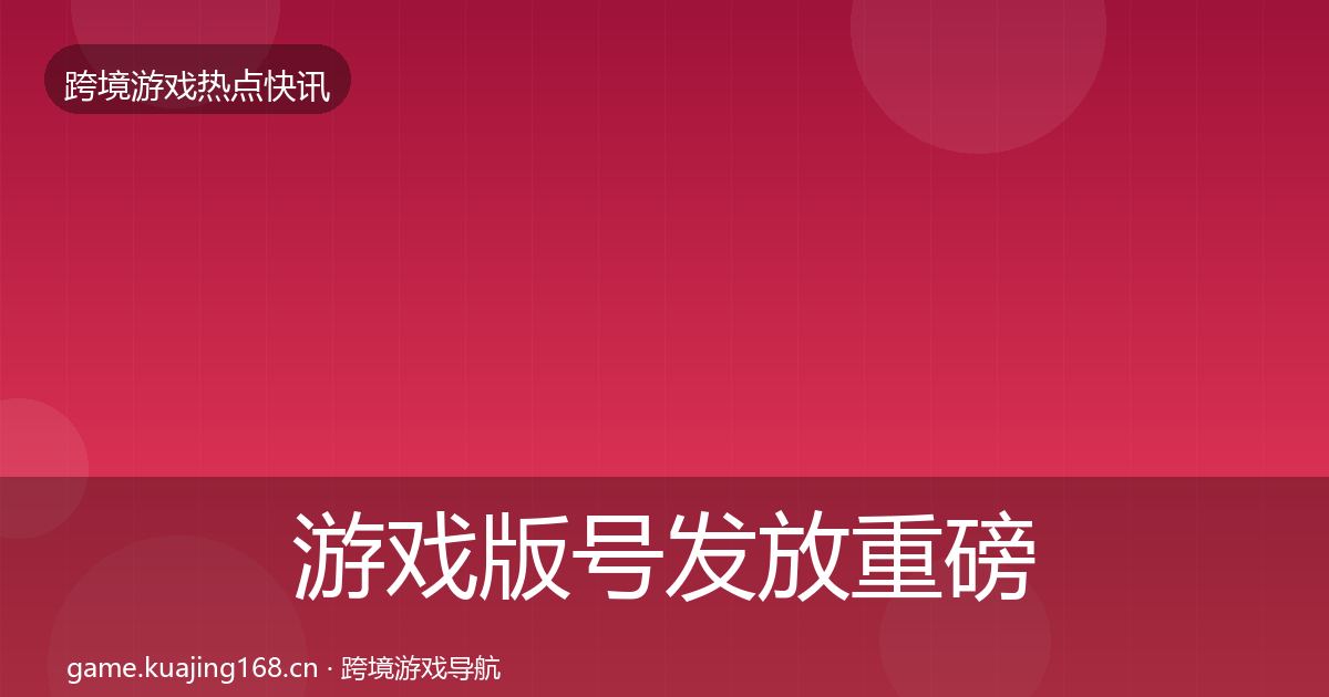 游戏版号发放重磅消息要点梳理·第1223篇