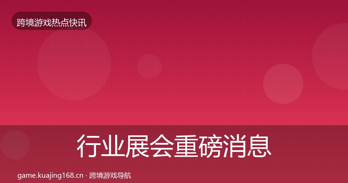 行业展会重磅消息要点梳理·第1224篇