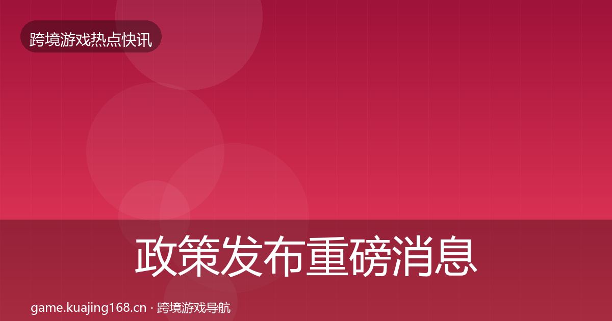 政策发布重磅消息入门到进阶·第1224篇