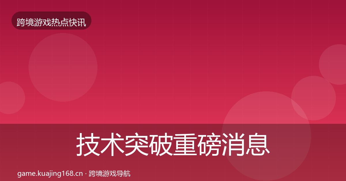 技术突破重磅消息要点梳理·第1225篇
