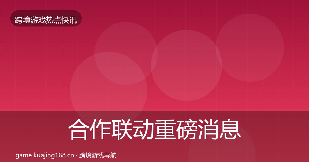 合作联动重磅消息入门到进阶·第1225篇