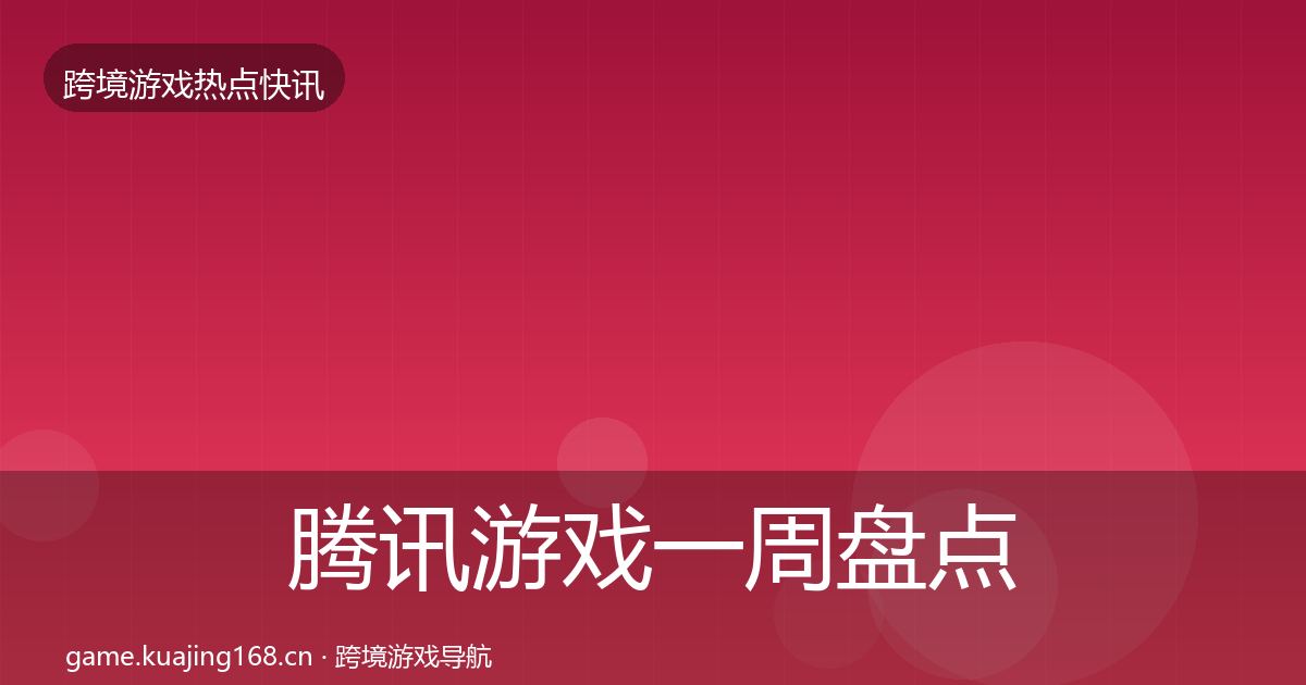腾讯游戏一周盘点全攻略·第1226篇