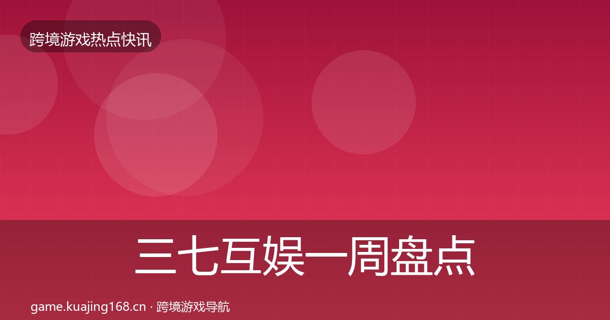 三七互娱一周盘点入门到进阶·第1226篇