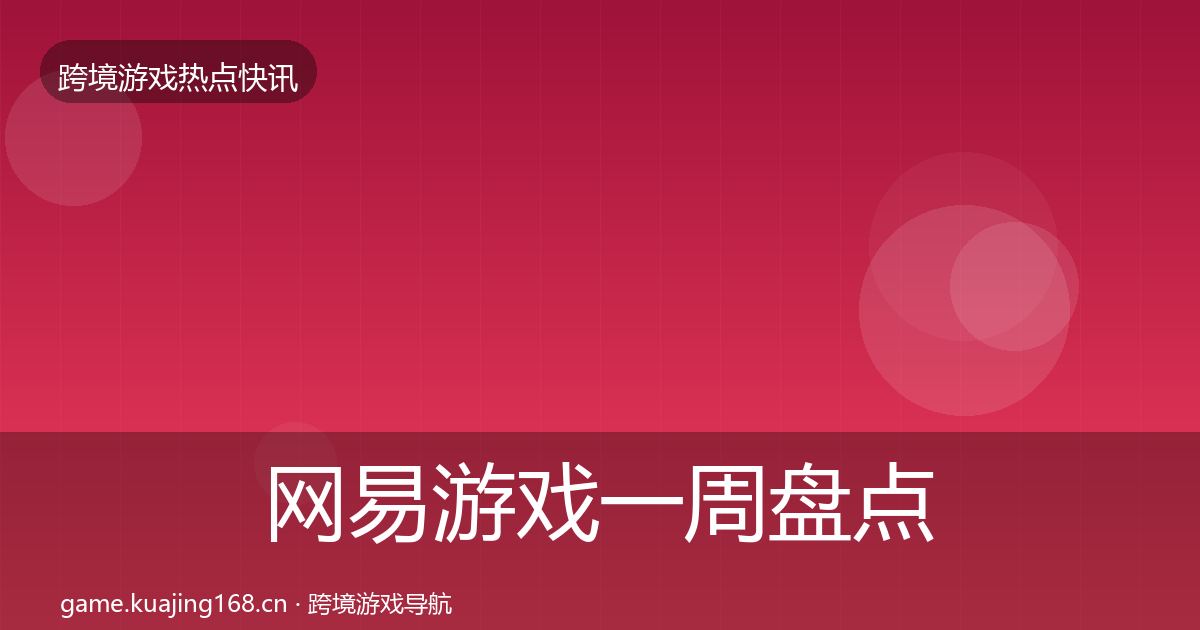 网易游戏一周盘点全攻略·第1227篇