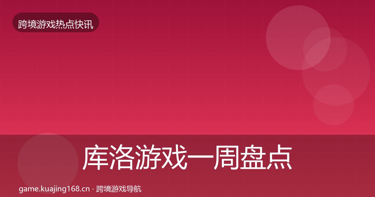 库洛游戏一周盘点入门到进阶·第1227篇