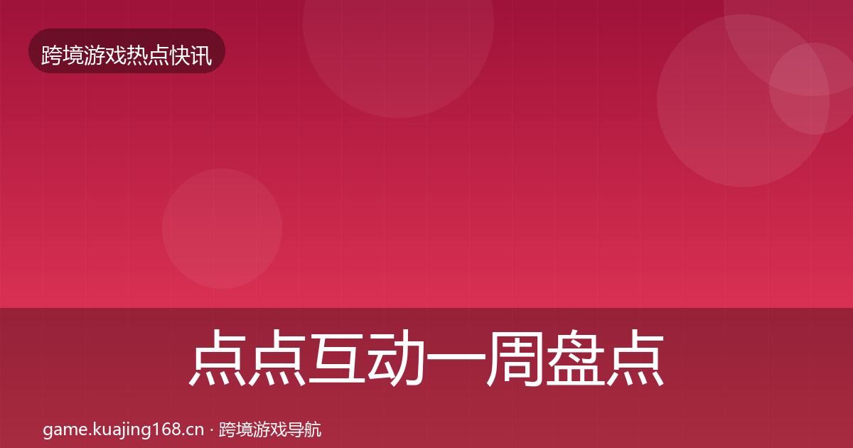 点点互动一周盘点全攻略·第1228篇