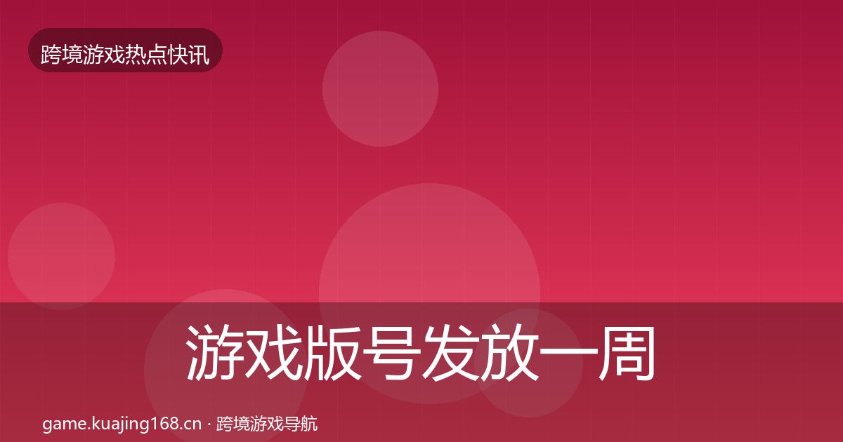 游戏版号发放一周盘点要点梳理·第1228篇