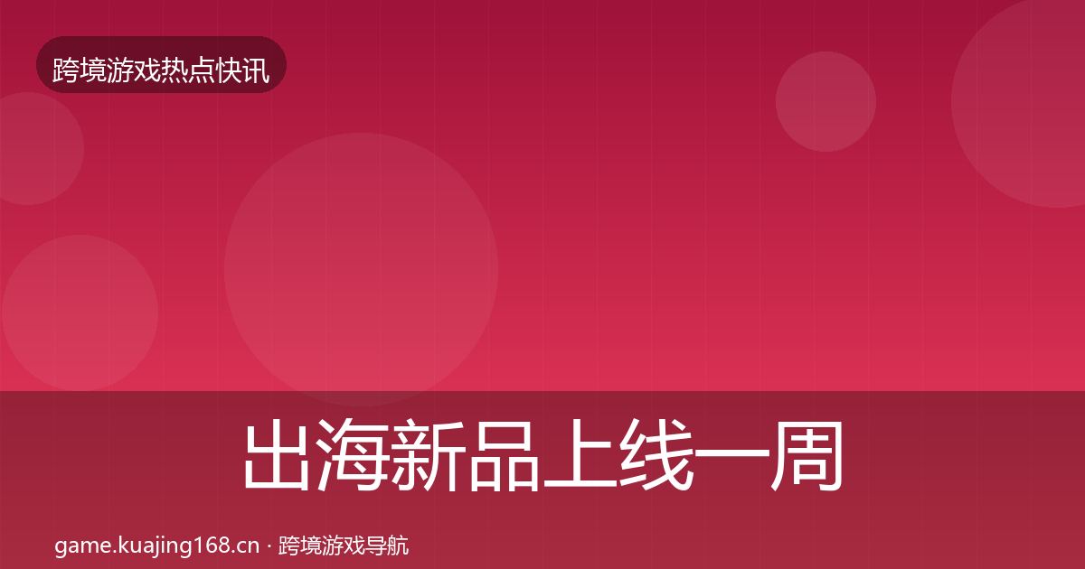 出海新品上线一周盘点入门到进阶·第1228篇